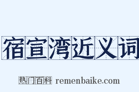 宿宣湾近义词是什么意思的图片